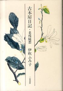 古本屋日記・老残随想/伊吹ふみ子