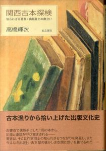 関西古本探検　知られざる著者・出版社との出会い/高橋輝次