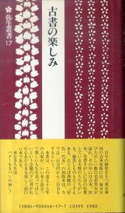 古書の楽しみ (弥生叢書 17)/坂本一敏