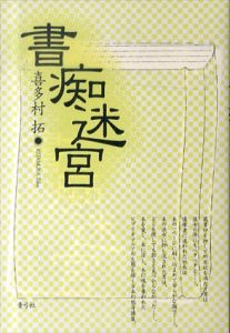 書痴迷宮/喜多村拓