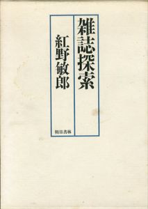 雑誌探索/紅野敏郎