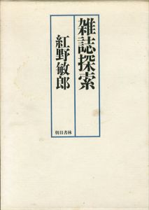 雑誌探索/紅野敏郎のサムネール