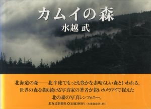 水越武写真集　カムイの森/水越武のサムネール