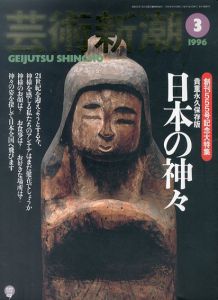 芸術新潮　1996.3　創刊555号記念大特集　日本の神々/のサムネール