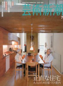 芸術新潮　2007.7　正直な住宅　大人のための家づくり案内/のサムネール