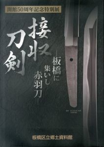 接収刀剣　板橋に集いし赤羽刀　開館５０周年記念特別展/のサムネール