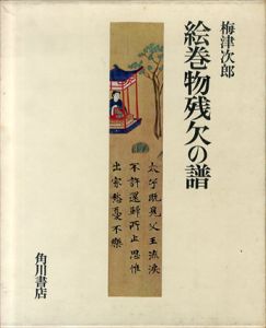 絵巻物残欠の譜/梅津次郎