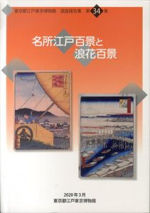 名所江戸百景と浪花百景（東京都江戸東京博物館調査報告書 第34集）/