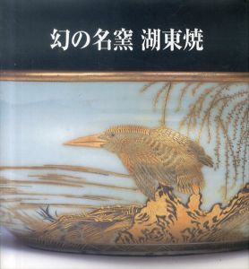 幻の名窯　湖東焼/