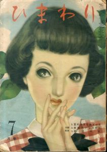 ひまわり　第4巻　第7号　昭25年7月号/中原淳一編のサムネール