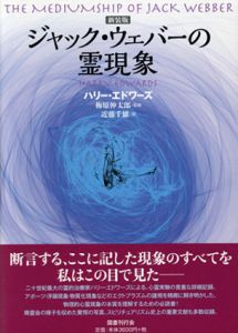 ジャック・ウェバーの霊現象/ハリー・エドワーズ　梅原伸太郎監修　近藤千雄訳のサムネール