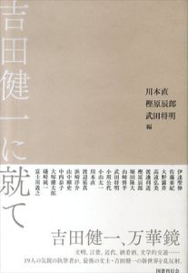 吉田健一に就て/川本直/樫原辰郎/武田将明/伊達聖伸/佐藤亜紀/大野露井/高遠弘美/渡邊利道/堀田隆大/山﨑修平/小川公代/小山太一/渡辺祐真/浜崎洋介/山中剛史
