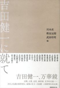 吉田健一に就て/川本直/樫原辰郎/武田将明/伊達聖伸/佐藤亜紀/大野露井/高遠弘美/渡邊利道/堀田隆大/山﨑修平/小川公代/小山太一/渡辺祐真/浜崎洋介/山中剛史のサムネール