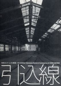 引込線　所沢ビエンナーレ・プレ美術展2008/のサムネール