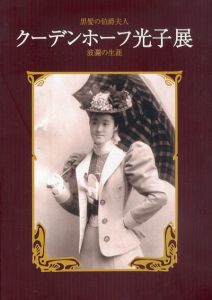 黒髪の伯爵夫人　クーデンホーフ光子展　～波瀾の生涯～/