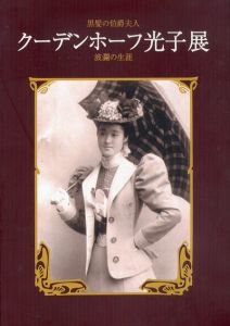 黒髪の伯爵夫人　クーデンホーフ光子展　～波瀾の生涯～/のサムネール