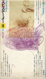 エピステーメー　1976.4　特集 水：生と死の深淵/