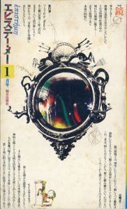 エピステーメー　1976.1　特集：鏡/