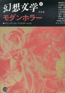 幻想文学　春　特集　モダンホラー　スティーヴン・キングとライヴァルたち/