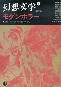 幻想文学　春　特集　モダンホラー　スティーヴン・キングとライヴァルたち/のサムネール