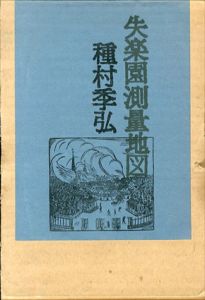 失楽園測量地図/種村季弘