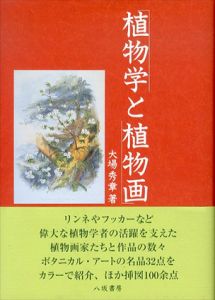 植物学と植物画/大場秀章
