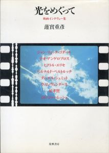 光をめぐって　映画インタビュー集　リュミエール叢書/蓮實重彦