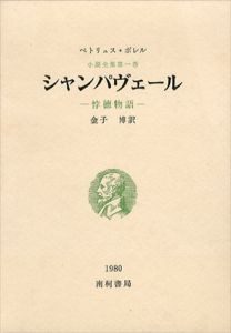 シャンパヴェール　悖徳物語　小説全集第1巻/ペトリュス・ボレル　金子博訳のサムネール