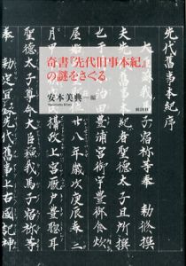 奇書『先代旧事本紀』の謎をさぐる/安本美典編