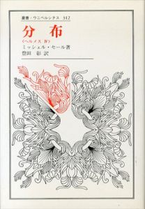 ヘルメス4　分布　叢書・ウニベルシタス312/ミッシェル・セール　豊田彰訳のサムネール