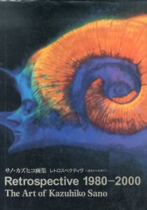 レトロスペクティヴ　過去から未来へ　1980-2000　サノ・カズヒコ画集/サノカズヒコのサムネール