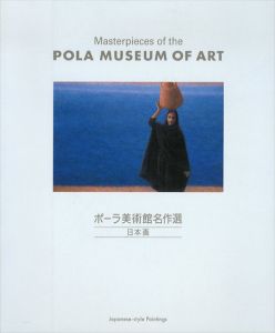 ポーラ美術館名作選　日本画/のサムネール