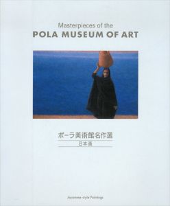 ポーラ美術館名作選　日本画/