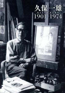 久保一雄　1901-1974/のサムネール
