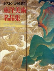 ボストン美術館　東洋美術名品集/