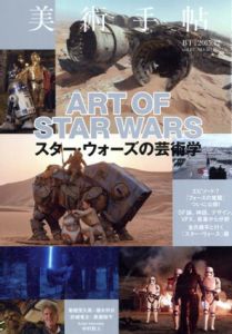 美術手帖　2015.12　スター・ウォーズの芸術学/のサムネール