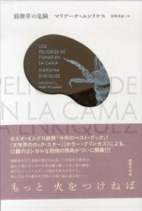 寝煙草の危険/マリアーナ・エンリケス　宮﨑真紀訳