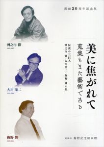 開館20周年記念展　美に焦がれて　蒐集もまた芸術である　伝説の三巨人　洲之内徹・大川栄二・梅野隆の眼/