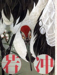 生誕300年記念　若冲/辻惟雄監