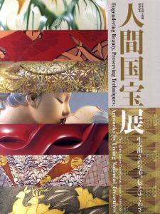 日本伝統工芸展60回記念　人間国宝展　生み出された美、伝えゆくわざ/東京国立博物館のサムネール