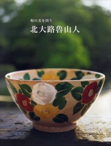 和の美を問う　北大路魯山人/梶川芳友