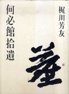 何必館拾遺/梶川芳友