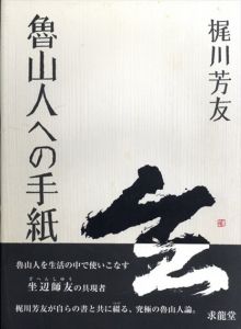 魯山人への手紙/梶川芳友のサムネール