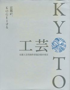 京都が、KOGEIする　京都工芸美術作家協会展@東京/のサムネール