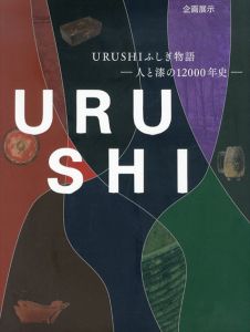 URUSHIふしぎ物語　人と漆の12000年史/