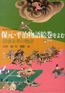 保元・平治物語絵巻をよむ　清盛栄華の物語/石川透/星瑞穂のサムネール