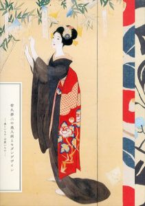 竹久夢二の美人画とモダンデザイン　美しいもの・可愛いもの/のサムネール