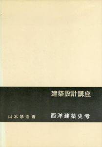 建築設計講座　住居の設計/みねぎしやすおのサムネール