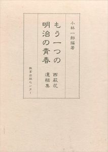 もう一つの明治の青春　西萩花遺稿集　研究選書51/小林一郎