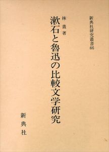 漱石と魯迅の比較文学研究　新典社研究叢書66/林叢のサムネール